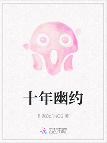 十年幽約