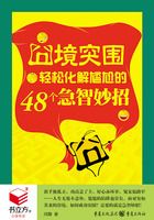 囧境突围：轻松化解尴尬的48个急智妙招在线阅读