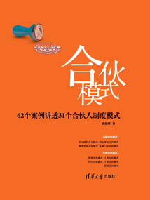 合伙模式:62个案例讲透31个合伙人制度模式