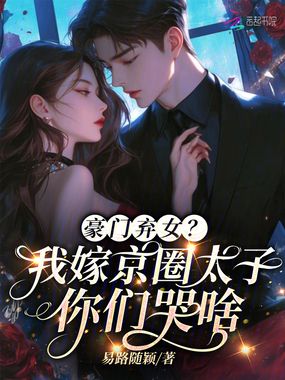 豪门弃女？我嫁京圈太子你们哭啥在线阅读