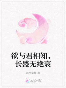 欲與君相知，長盛無絕衰