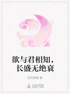 欲与君相知,长盛无绝衰在线阅读