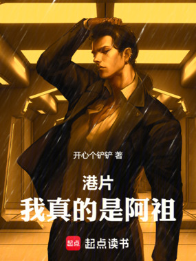 港片:我真的是阿祖在线阅读