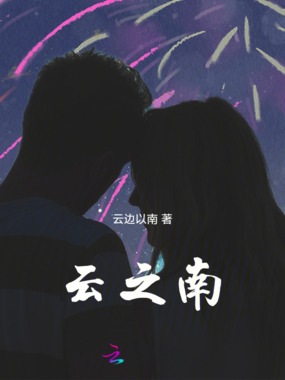 云之南在线阅读