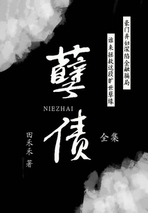 孽債(全集)