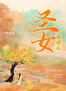 圣女請(qǐng)動(dòng)心