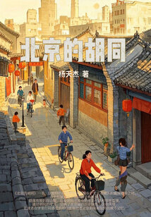 北京的胡同