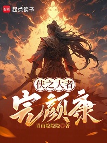 從俠之大者完顏康開始