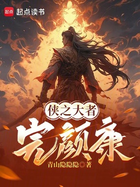 从侠之大者完颜康开始在线阅读