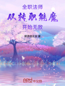 全職法師:從轉職魅魔開始無敵