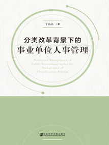 分类改革背景下的事业单位人事管理