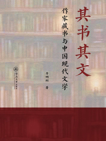 其書其文：作家藏書與中國(guó)現(xiàn)代文學(xué)