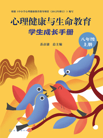 心理健康與生命教育：學生成長手冊（八年級上冊）