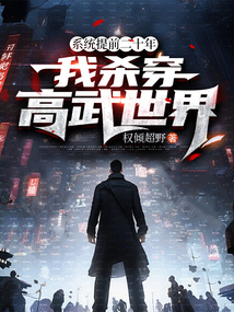 系統提前二十年，我殺穿高武世界