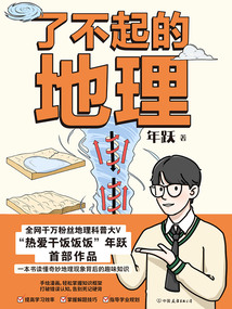 了不起的地理