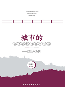 城市的文化記憶與文學書寫：以蘭州為例