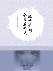 孤竹·東胡·令支·屠何史