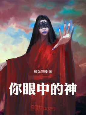 你眼中的神在线阅读