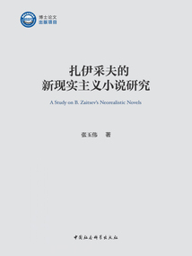扎伊采夫的新現(xiàn)實主義小說研究