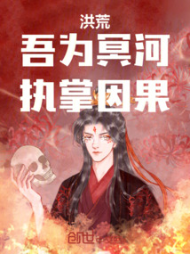 洪荒：吾為冥河，執(zhí)掌因果！