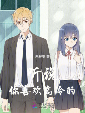 听说你喜欢高冷的在线阅读