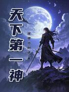 天下第一神在线阅读
