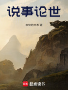 说事论世在线阅读