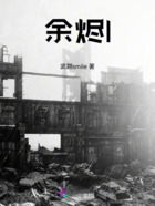 余烬1在线阅读