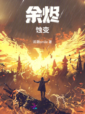 余烬:蚀变在线阅读