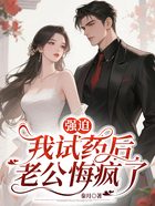 强迫我试药后,老公悔疯了在线阅读