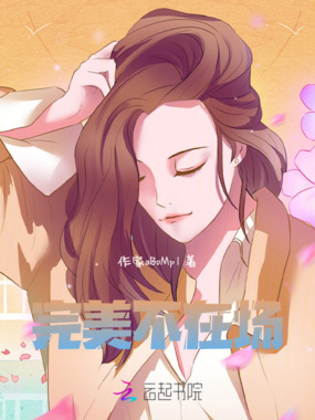 完美不在场在线阅读