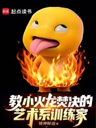 教小火龙焚决的艺术系训练家在线阅读