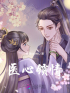 医心锁情在线阅读