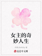女主的奇妙人生在线阅读