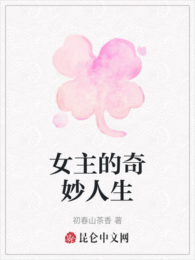 女主的奇妙人生在线阅读