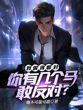 我做得都对，你有几个马敢反对？在线阅读