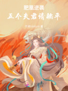 肥凰逆袭,五个夫君请躺平在线阅读