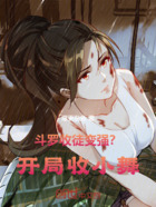 斗罗:收徒变强?开局收小舞!在线阅读