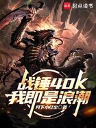 战锤40K:我即是浪潮在线阅读