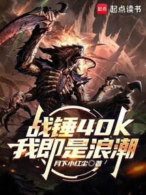 戰錘40K:我即是浪潮