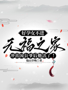 好孕女不进无福之家,冲喜国公爷后他活了!在线阅读