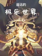 遥远极乐世界在线阅读
