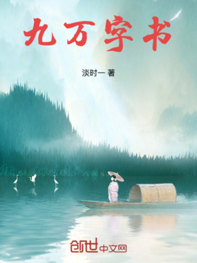 九万字书在线阅读