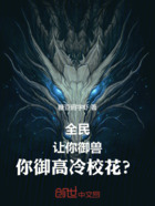 全民:让你御兽,你御高冷校花?在线阅读