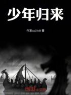少年归来在线阅读