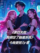 表白失败,我绑定了魅魔系统在线阅读