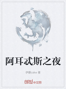 阿耳忒斯之夜