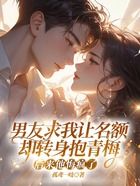 男友求我让名额却转身抱青梅,后来他悔疯了在线阅读