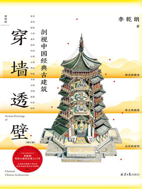 穿墙透壁：剖视中国经典古建筑（增订版）最新章节在线阅读-创世中文网官网