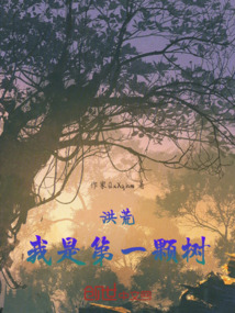 洪荒我是第一顆樹